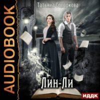 . Лин-Ли