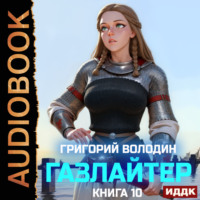 Григорий Володин. Газлайтер. Книга 10