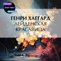 . Лейденская красавица