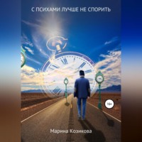 Марина Козикова. С психами лучше не спорить