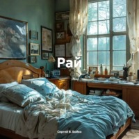 Сергей В. Бойко. Рай