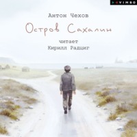 Антон Чехов. Остров Сахалин
