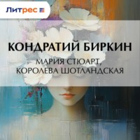 Кондратий Биркин. Мария Стюарт, королева шотландская