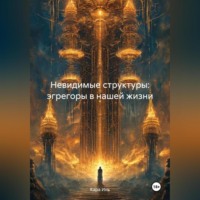 Кара Инь. Невидимые структуры: эгрегоры в нашей жизни