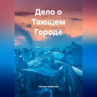 Наталия Королева. Дело о Тающем Городе.