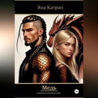 Яна Катран. Медь
