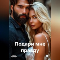 . Подари мне правду