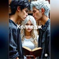 . Колледж