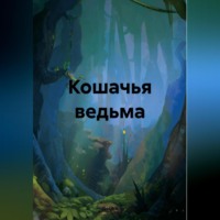 Gotika. Кошачья ведьма