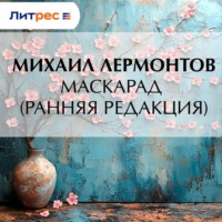 . Маскарад (ранняя редакция)