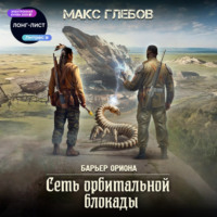 Макс Глебов. Сеть орбитальной блокады