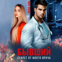 Лена Эль. Бывший. Секрет от моего врача
