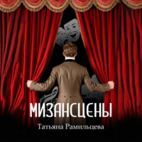 . Мизансцены