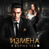 Ирина Давыдова. Измена. Я верну тебя