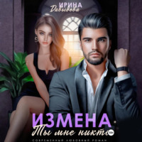 Ирина Давыдова. Измена. Ты мне никто!