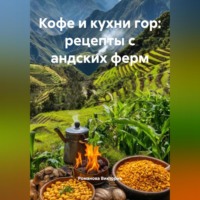 Романова Виктория. Кофе и кухни гор: рецепты с андских ферм