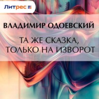 . Та же сказка, только на изворот