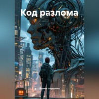 Зарина Денилбековна Шаухалова. Код разлома