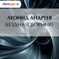 Леонид Андреев. Бездна (сборник)