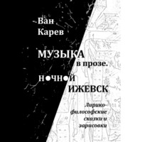 Ван Карев. Музыка в прозе. Ночной Ижевск