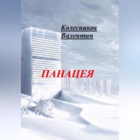 Валентин Колесников. Панацея