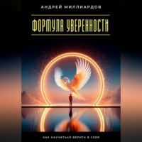Андрей Миллиардов. Формула уверенности. Как научиться верить в себя