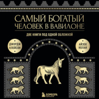 Джордж Сэмюэль Клейсон. Самый богатый человек в Вавилоне. Две книги под одной обложкой