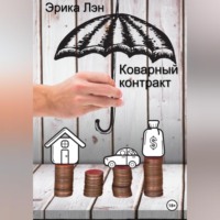 Эрика Лэн. Коварный контракт