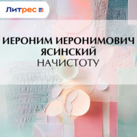 . Начистоту