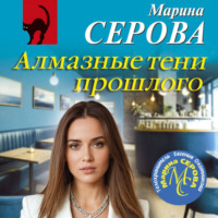 Марина Серова. Алмазные тени прошлого