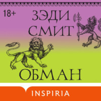 Зэди Смит. Обман