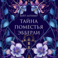 Кейт Латимер. Тайна поместья Эбберли