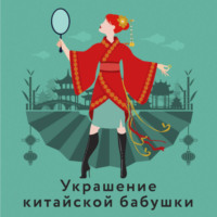 Наталья Александрова. Украшение китайской бабушки
