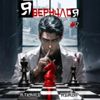 Андрей Ткачев. Я вернулся. Том 2