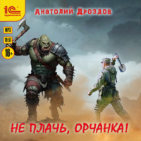 . Не плачь, орчанка!