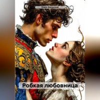Ника Аморская. Робкая любовница