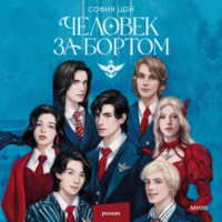 София Цой. Человек за бортом