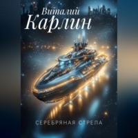 Виталий Николаевич Карлин. Серебряная стрела