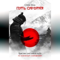 Степан Юсин. Путь самурая. Практика участников клуба по осознанным сновидениям