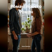 Анна Смокина. Роман, просто Роман
