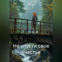 Жанна Ди. Не упусти свое счастье