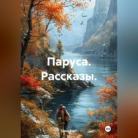 Сара Верт. Паруса. Рассказы.