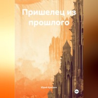 Юрий Владимирович Крескин. Пришелец из прошлого