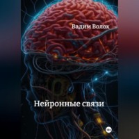 Вадим Волох. Нейронные связи