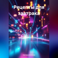 Светлана Антонова. Рецепты для завтрака