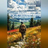 . Сборник стихов посвященный Великой Отечественной Войне