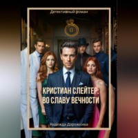 Надежда Александровна Дорожкина. Кристиан Слейтер: Во славу вечности