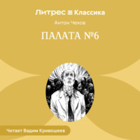 . Палата № 6