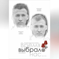 . Время выбрало нас