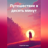 Андрей Николаевич Дегтярев. Путешествие в десять минут